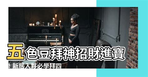 五色豆拜神|財神爺怎麼拜？「方法＋禁忌」秘訣一次看，走訪最靈財神廟必備。